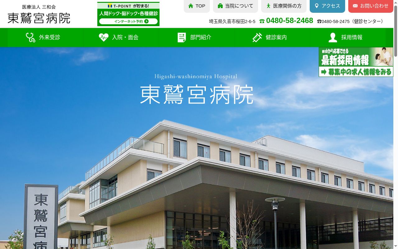 東鷲宮病院の公式サイトのスクリーンショット