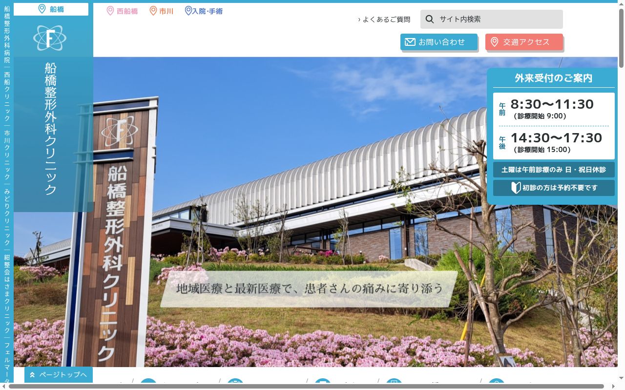 医療法人社団紺整会　船橋整形外科クリニックの公式サイトのスクリーンショット