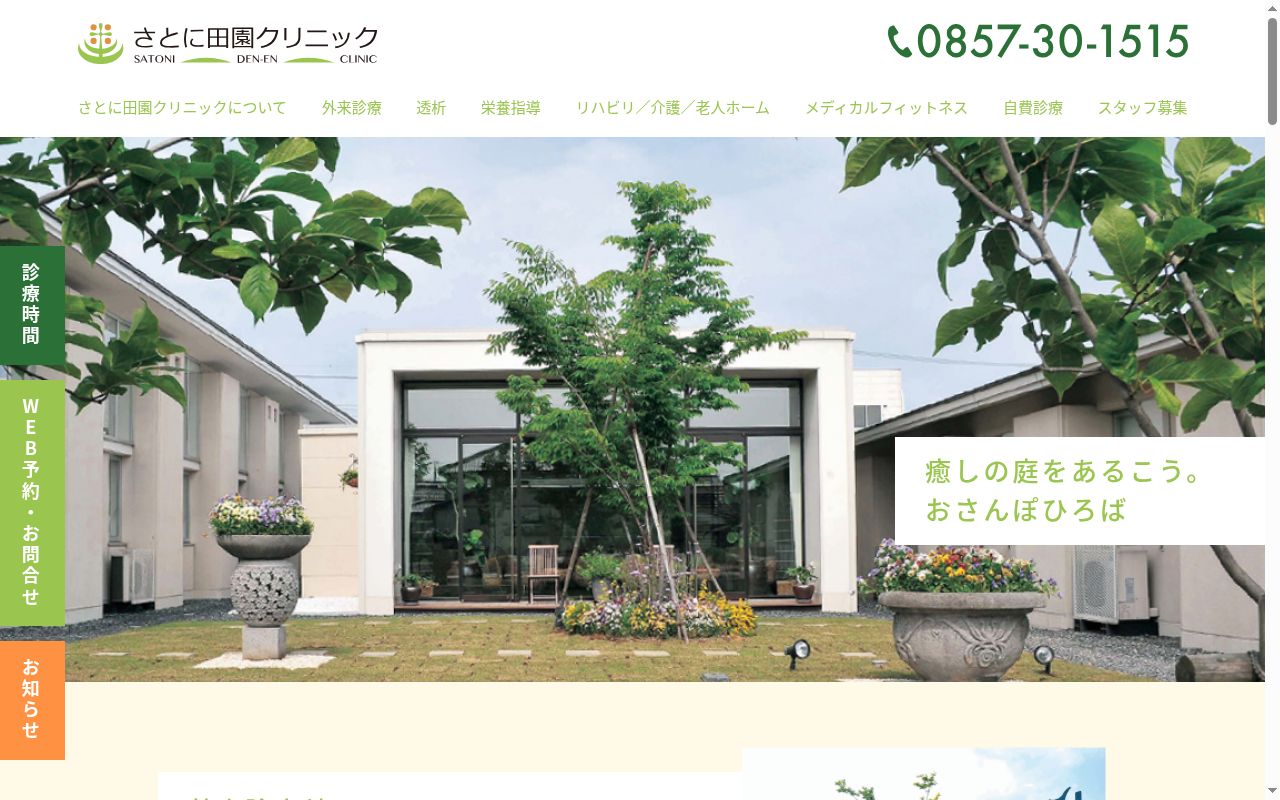 医療法人さとに田園クリニックの公式サイトのスクリーンショット