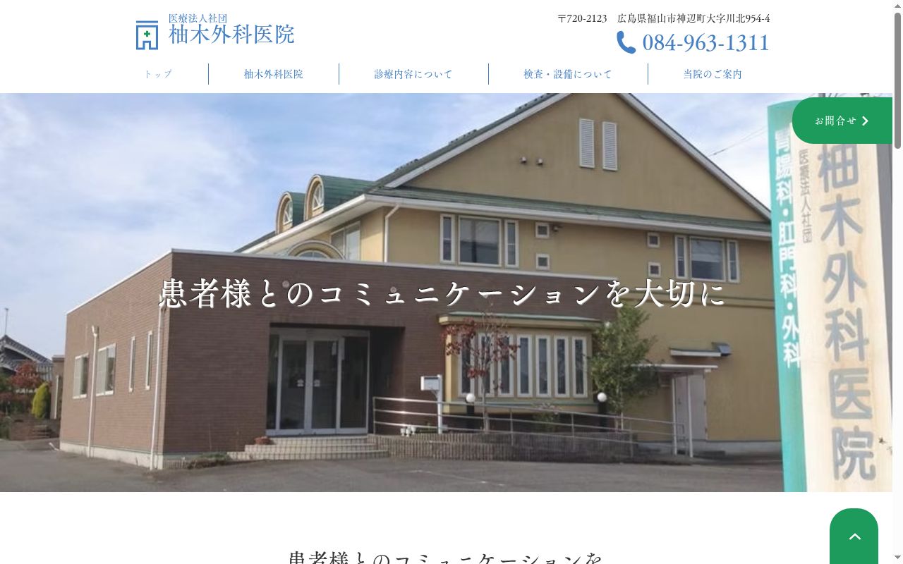 医療法人社団　柚木外科医院の公式サイトのスクリーンショット