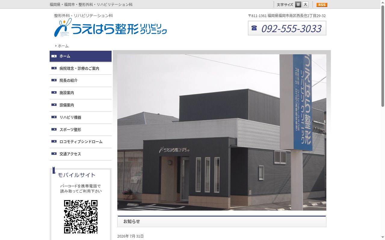 うえはら整形リハビリクリニックの公式サイトのスクリーンショット