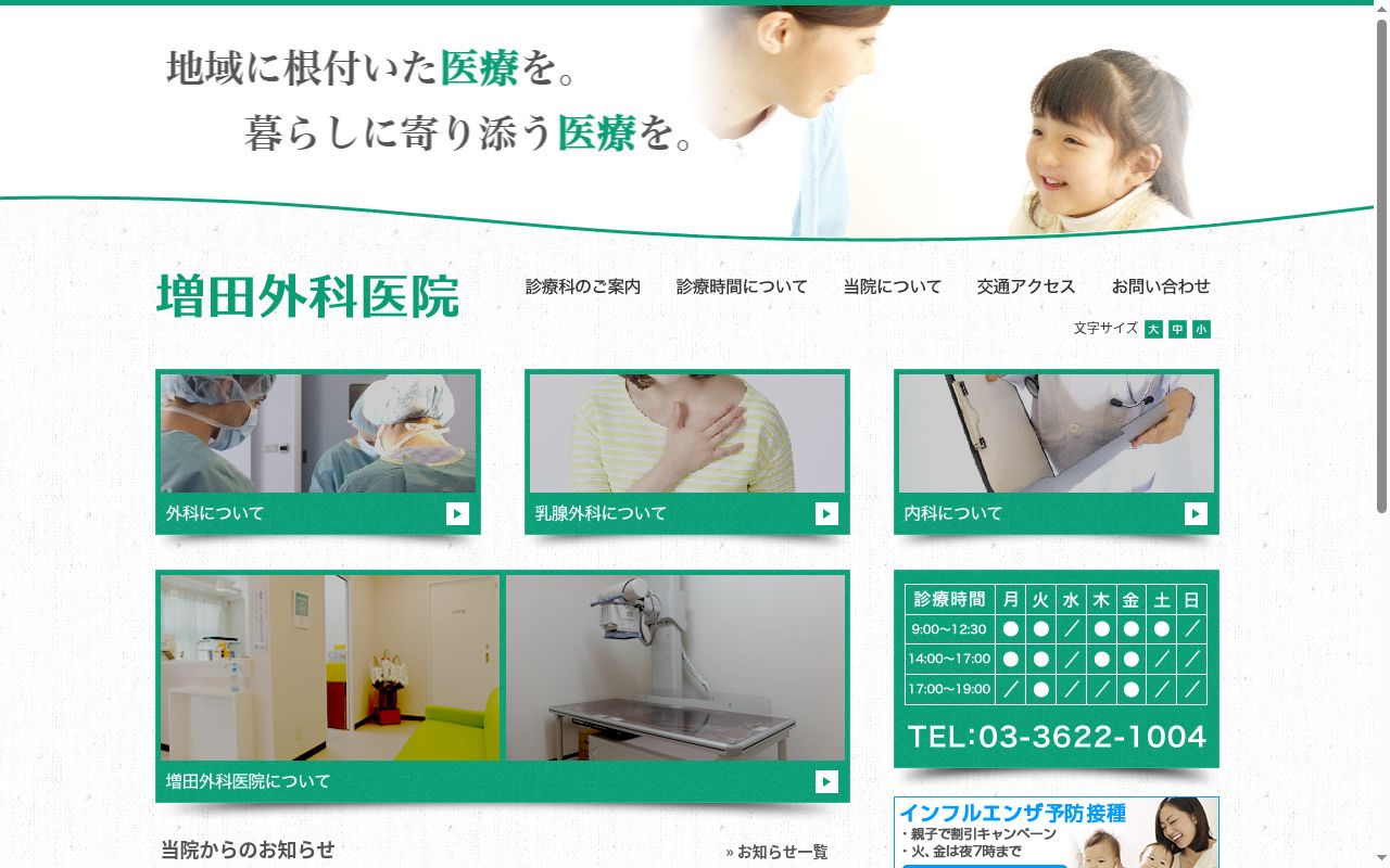 増田外科医院の公式サイトのスクリーンショット