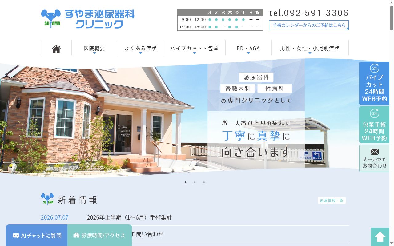 医療法人 すやま泌尿器科クリニックの公式サイトのスクリーンショット