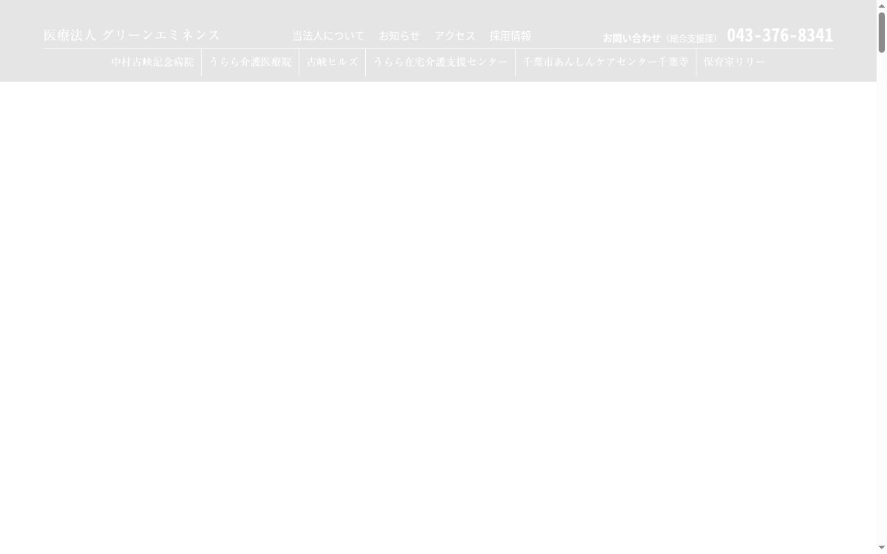 医療法人グリーンエミネンス 中村古峡記念病院の公式サイトのスクリーンショット