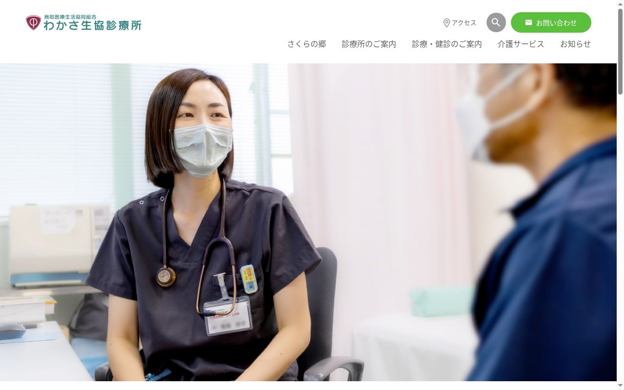 わかさ生協診療所の公式サイトのスクリーンショット