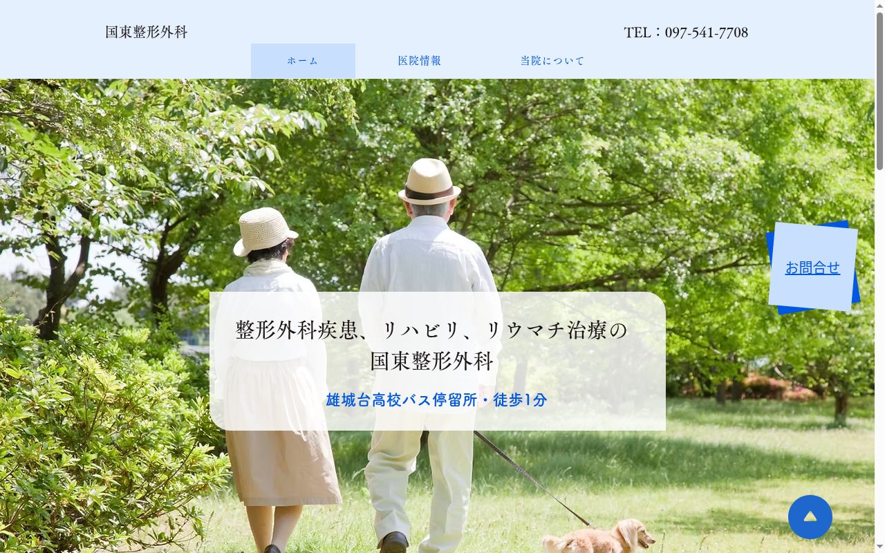 医療法人顕寿会　国東整形外科医院の公式サイトのスクリーンショット