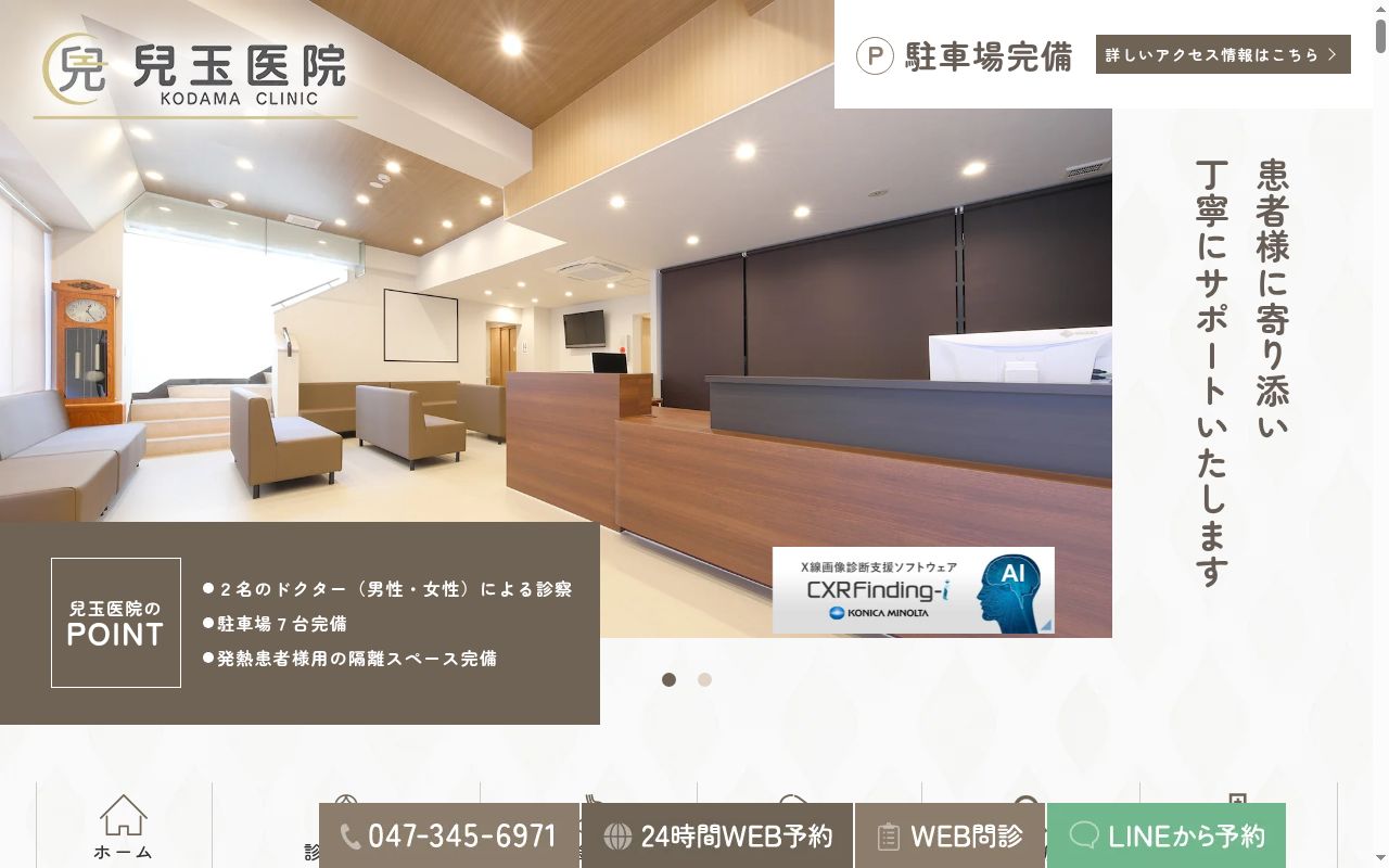 医療法人社団東雲会兒玉医院の公式サイトのスクリーンショット