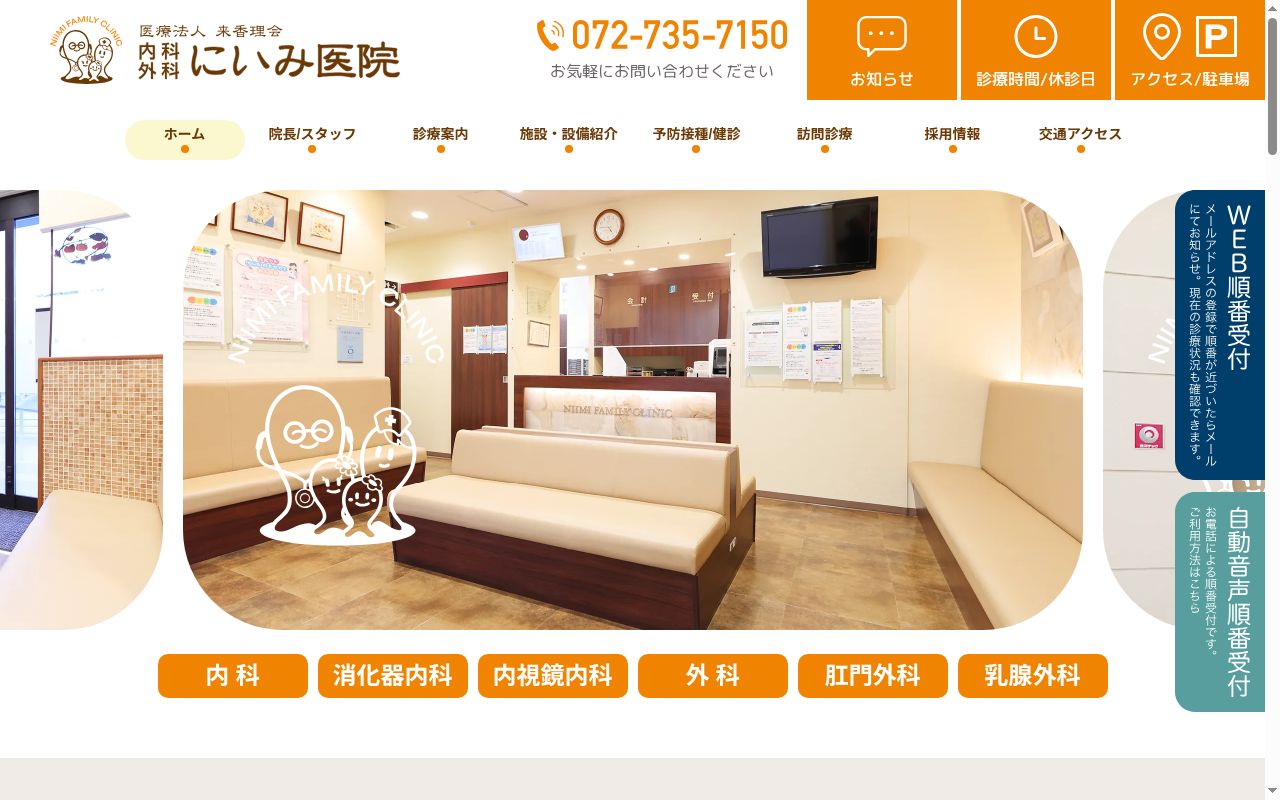 医療法人来香理会　内科外科にいみ医院の公式サイトのスクリーンショット