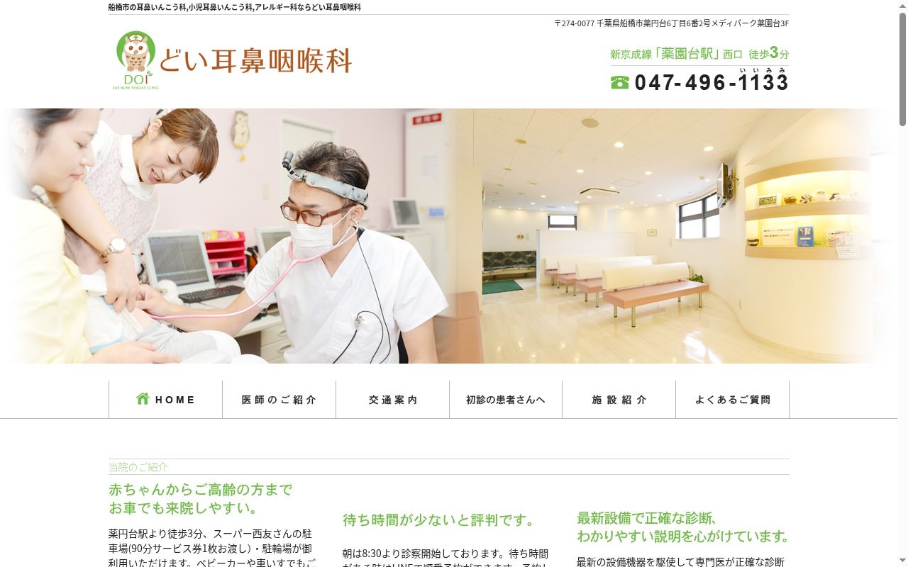 医療法人社団千葉厚生会　どい耳鼻咽喉科の公式サイトのスクリーンショット