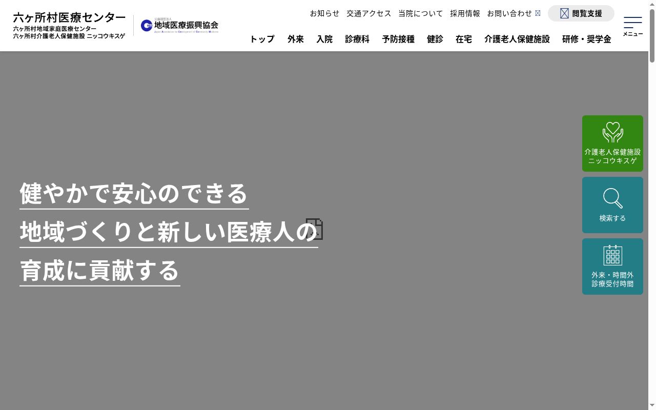 六ヶ所村地域家庭医療センターの公式サイトのスクリーンショット