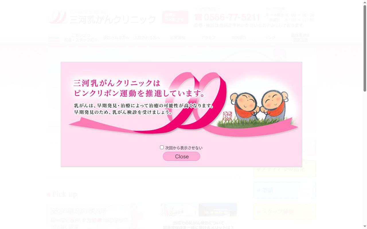 三河乳がんクリニックの公式サイトのスクリーンショット