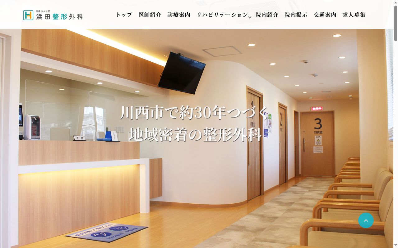 医療法人社団　浜田整形外科の公式サイトのスクリーンショット