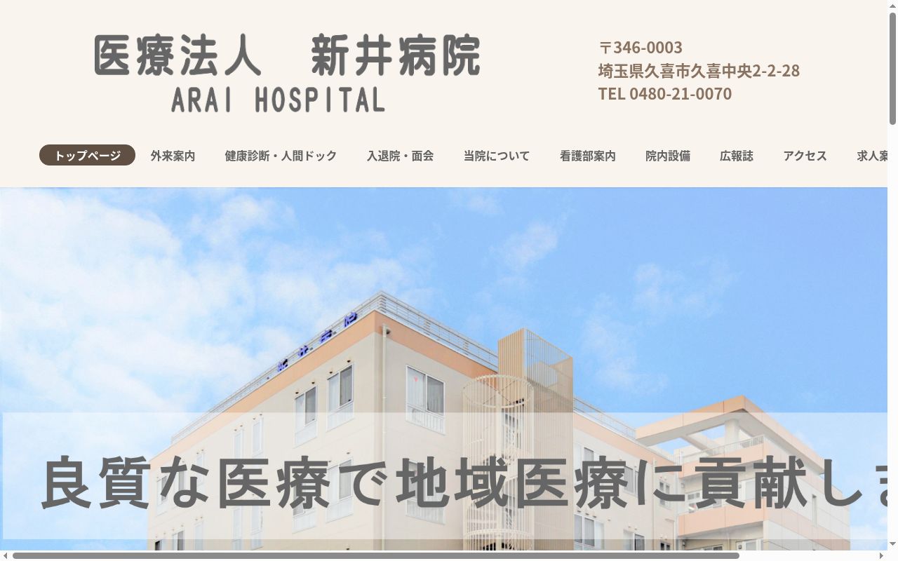 医療法人　新井病院の公式サイトのスクリーンショット