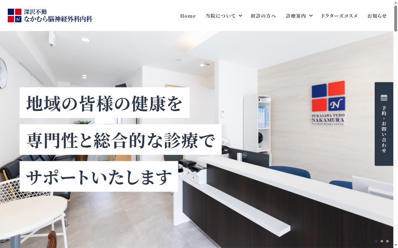 深沢不動なかむら脳神経外科内科の公式サイトのスクリーンショット