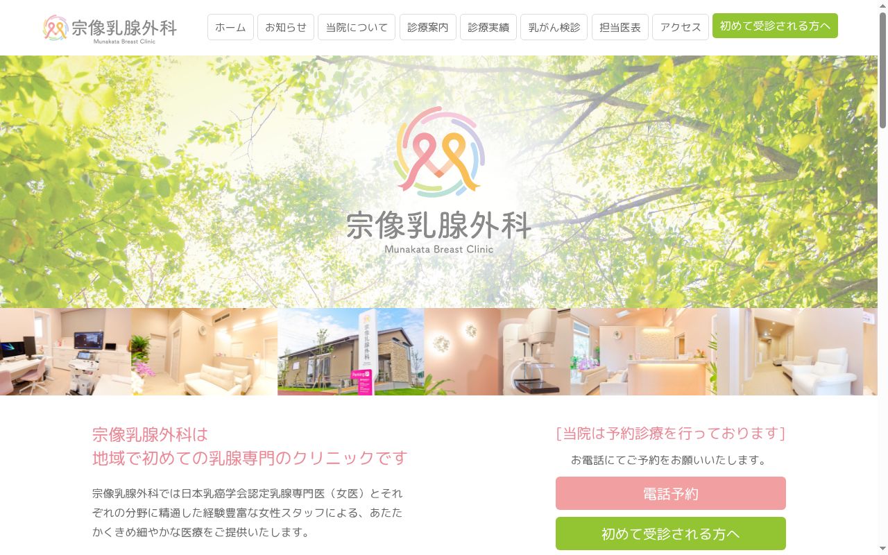 宗像乳腺外科の公式サイトのスクリーンショット