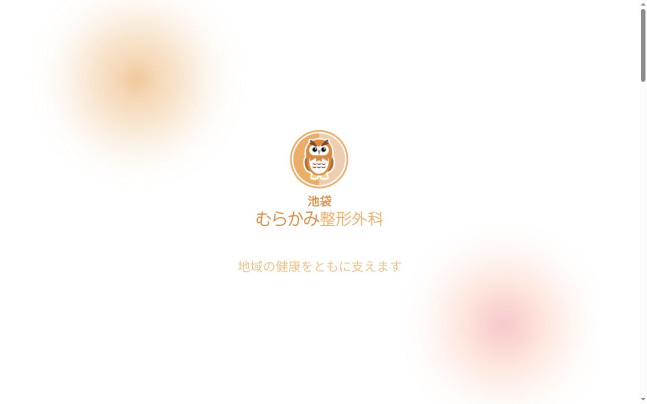 池袋むらかみ整形外科の公式サイトのスクリーンショット