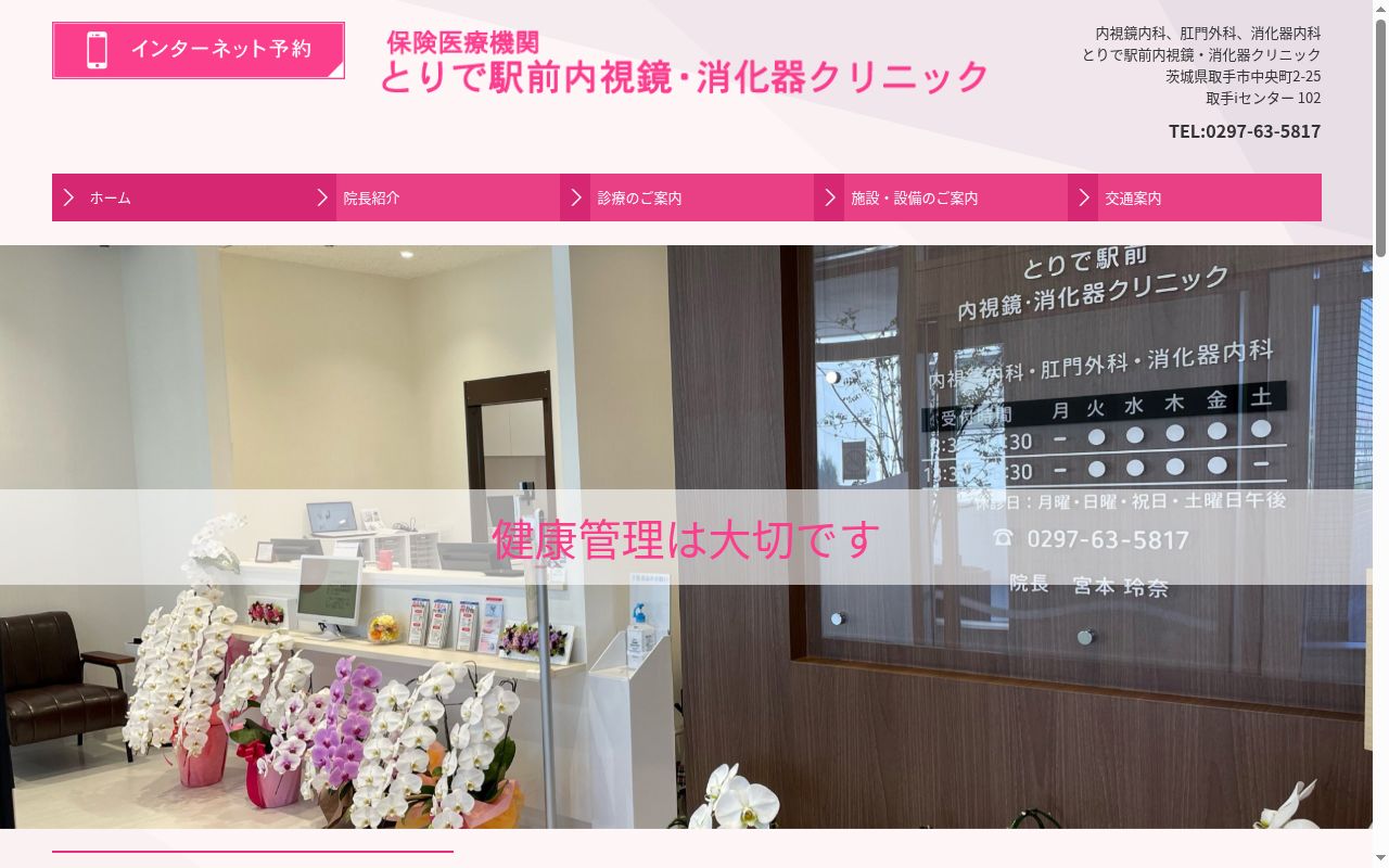 とりで駅前内視鏡・消化器クリニックの公式サイトのスクリーンショット