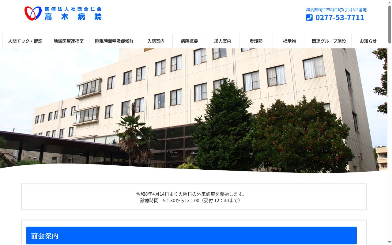 医療法人社団全仁会高木病院の公式サイトのスクリーンショット