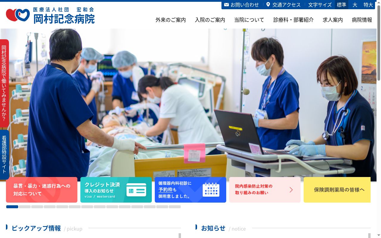 医療法人社団宏和会岡村記念病院の公式サイトのスクリーンショット