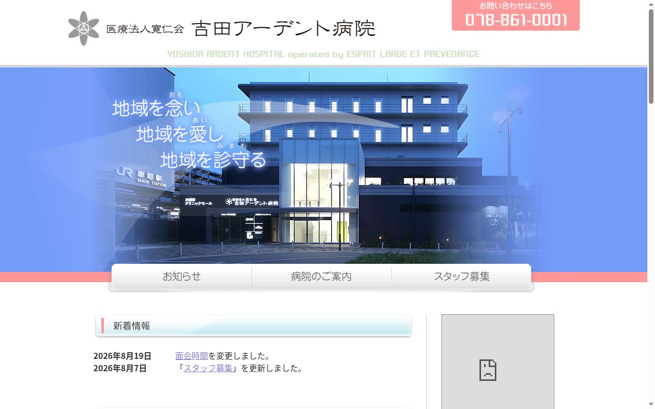 吉田アーデント病院の公式サイトのスクリーンショット