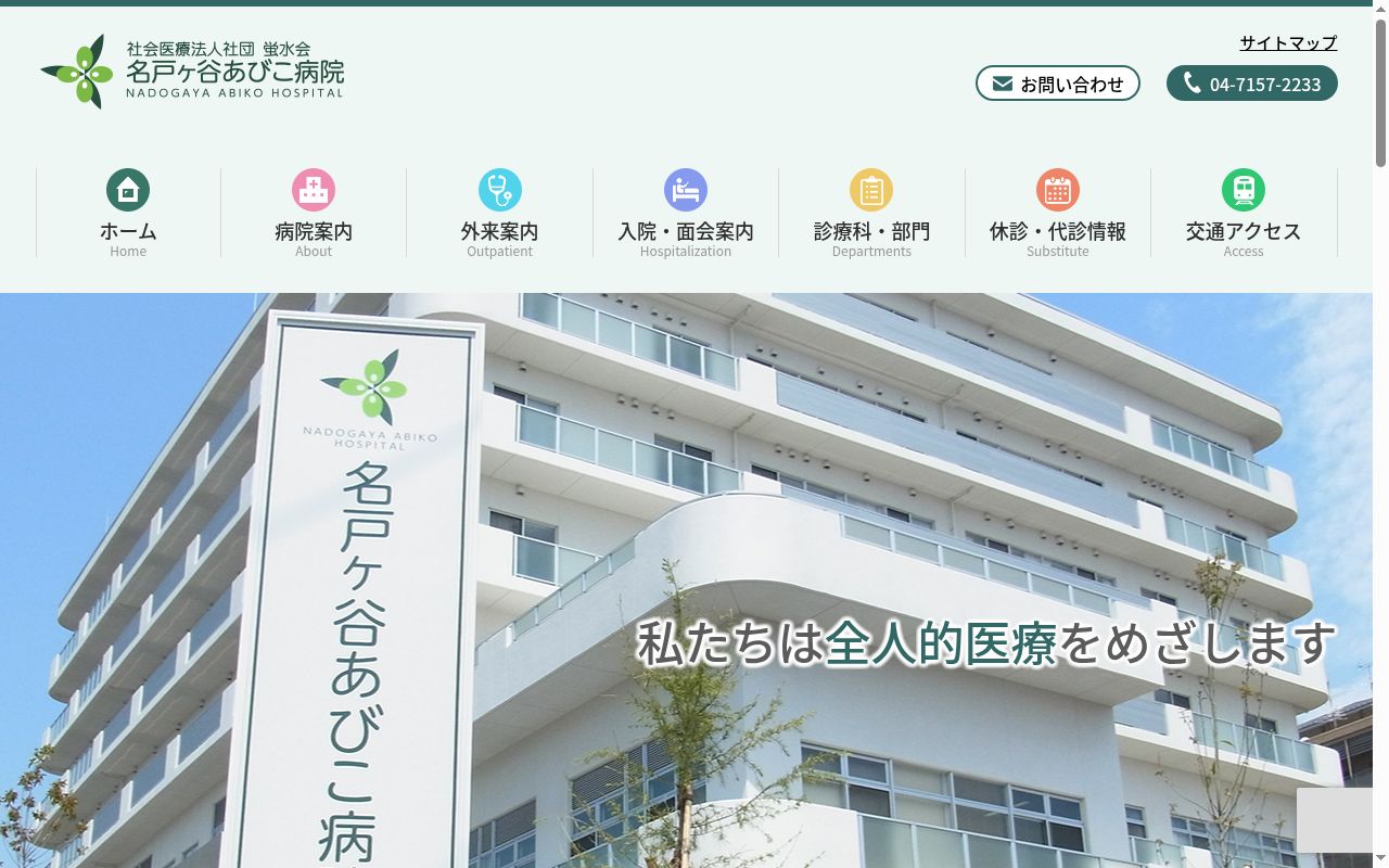 社会医療法人社団蛍水会　名戸ヶ谷あびこ病院の公式サイトのスクリーンショット