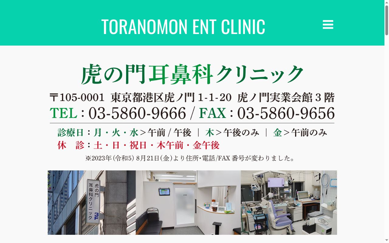 虎の門耳鼻科クリニックの公式サイトのスクリーンショット