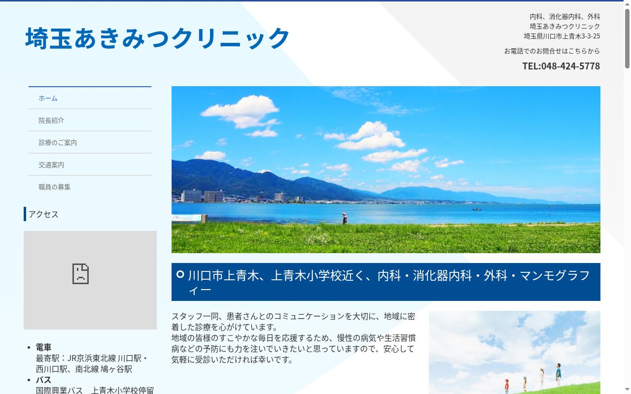 埼玉あきみつクリニックの公式サイトのスクリーンショット