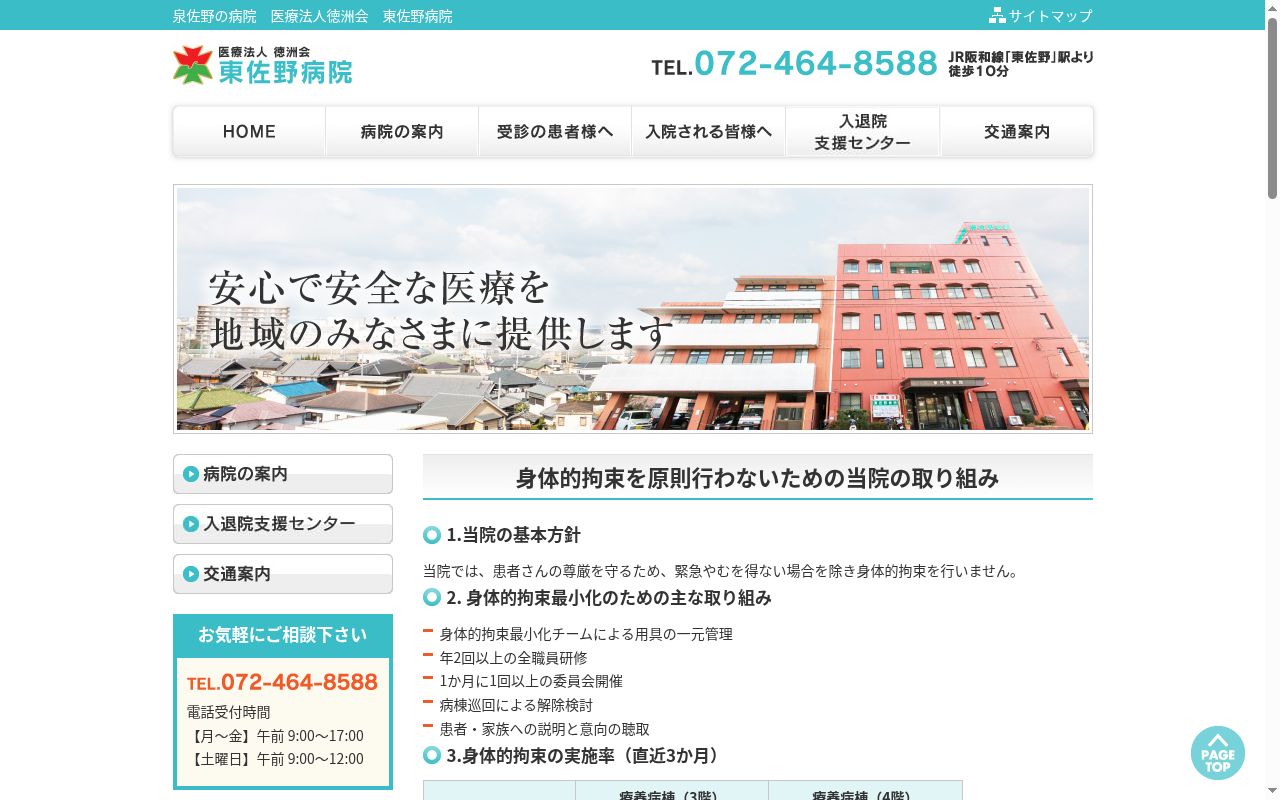 医療法人徳洲会　東佐野病院の公式サイトのスクリーンショット