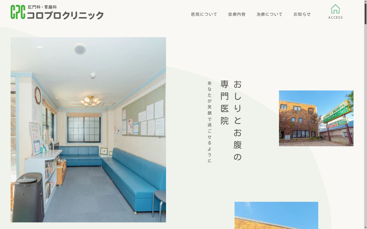医療法人　コロプロクリニックの公式サイトのスクリーンショット