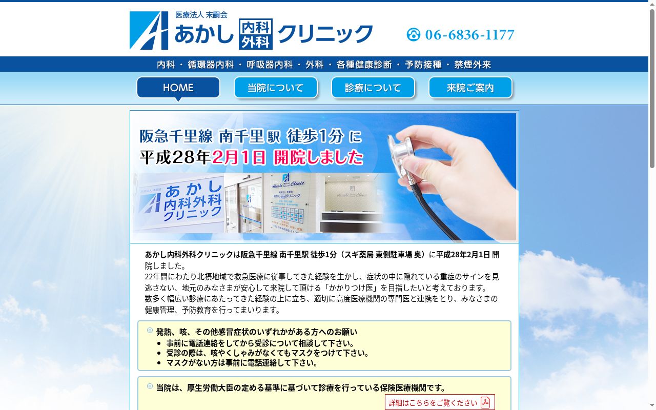 医療法人末嗣会 あかし内科外科クリニックの公式サイトのスクリーンショット