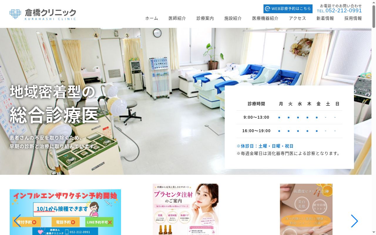 医療法人　倉橋クリニックの公式サイトのスクリーンショット