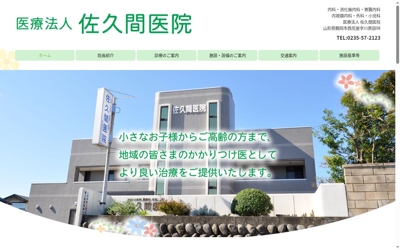 佐久間医院の公式サイトのスクリーンショット
