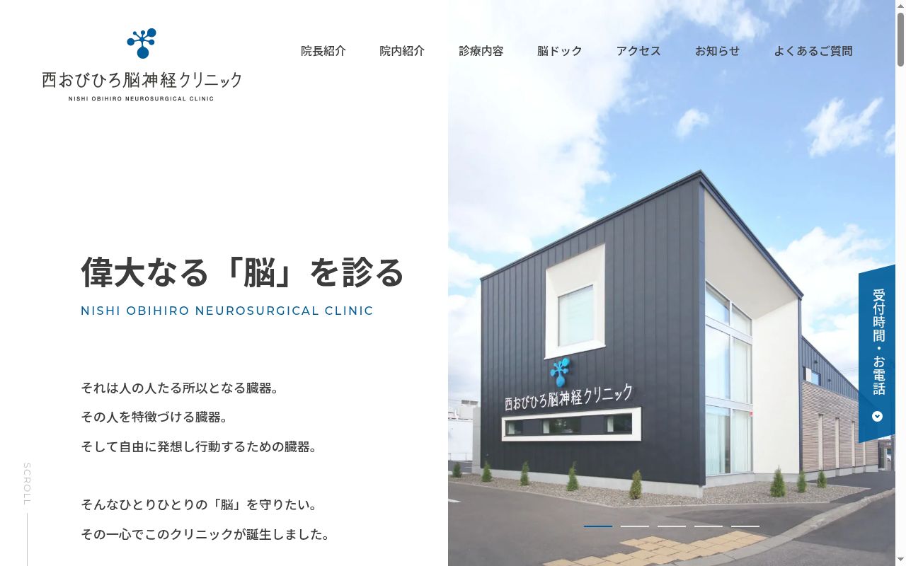 西おびひろ脳神経クリニックの公式サイトのスクリーンショット