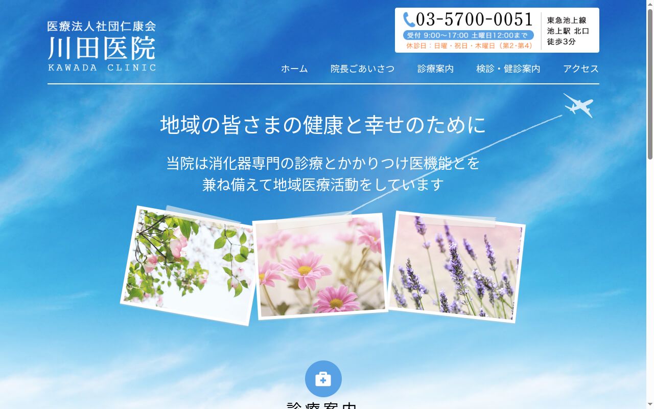 医療法人社団仁康会 川田医院の公式サイトのスクリーンショット