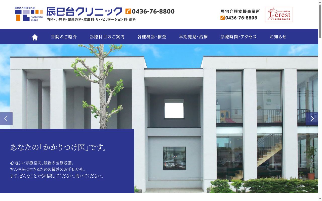 医療法人社団裕人会辰巳台クリニックの公式サイトのスクリーンショット