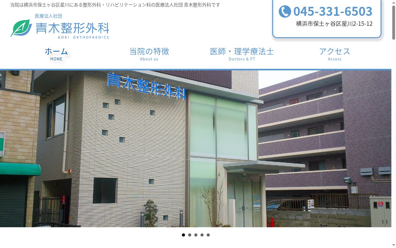 青木整形外科の公式サイトのスクリーンショット