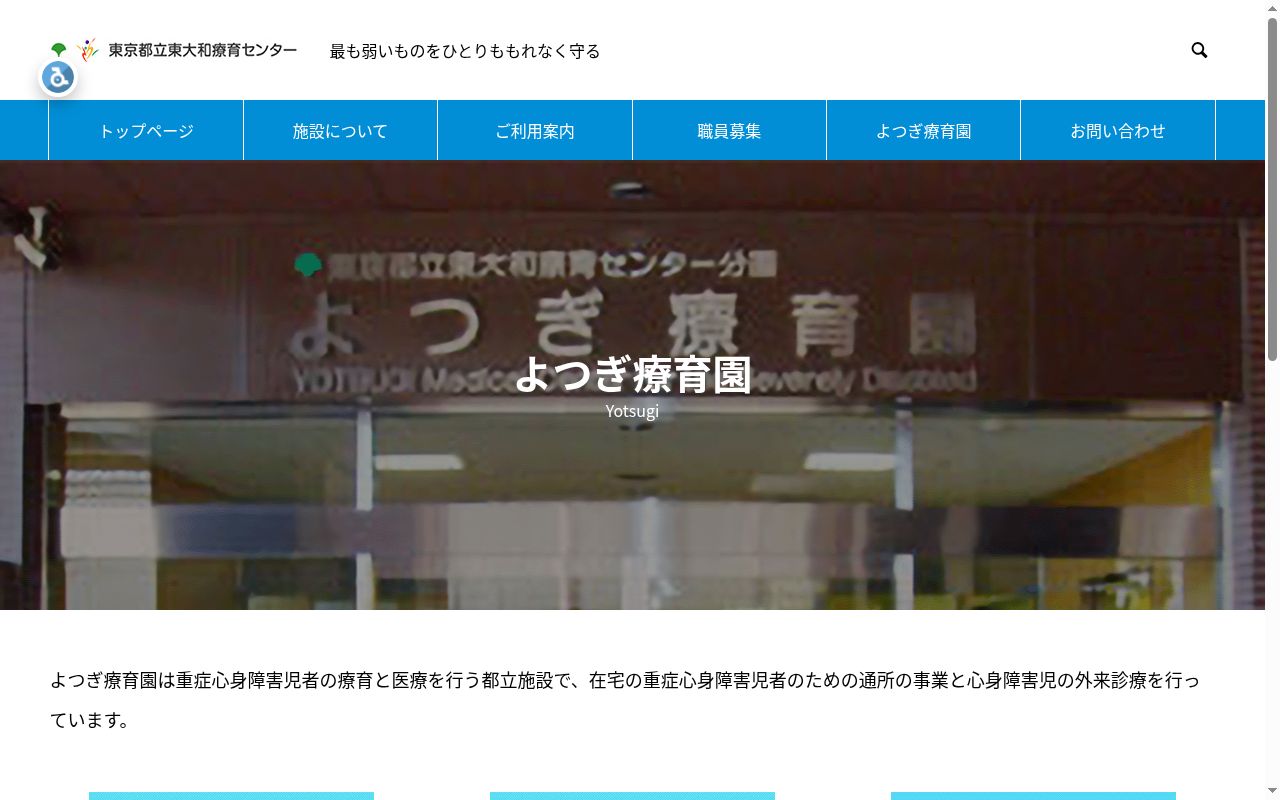 東京都立東大和療育センター分園　よつぎ療育園の公式サイトのスクリーンショット