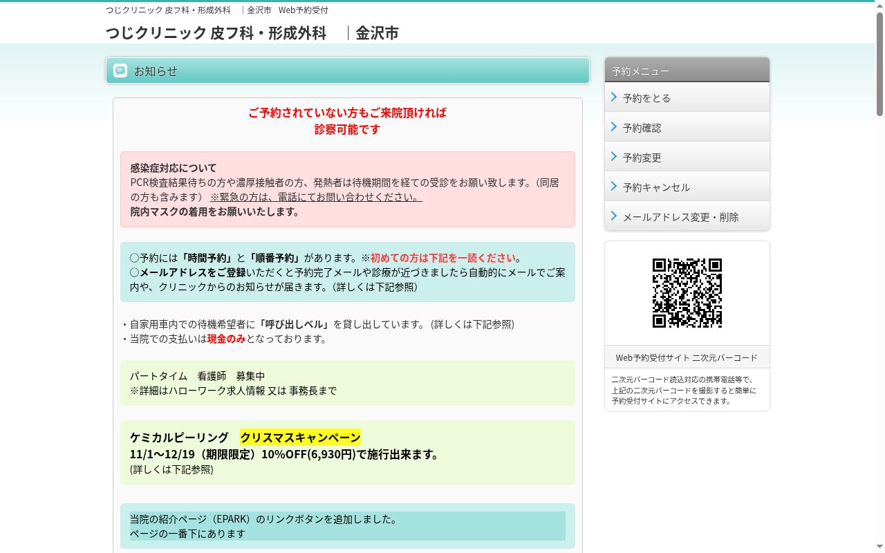つじクリニック皮フ科・形成外科の公式サイトのスクリーンショット