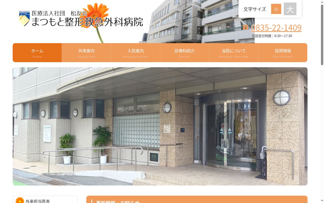 まつもと整形救急外科病院の公式サイトのスクリーンショット