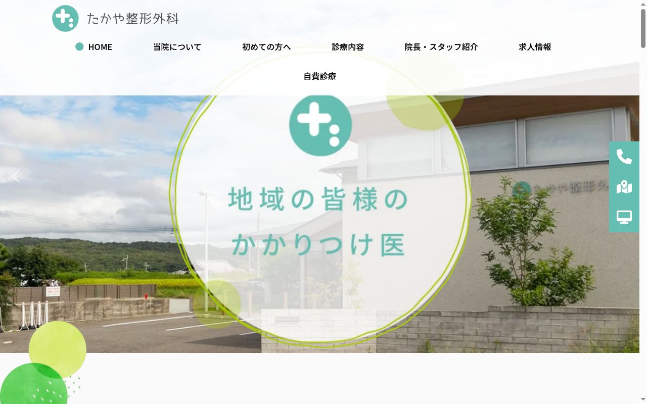 たかや整形外科の公式サイトのスクリーンショット