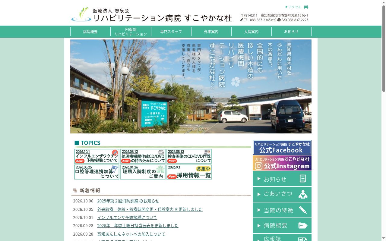 リハビリテーション病院すこやかな杜の公式サイトのスクリーンショット