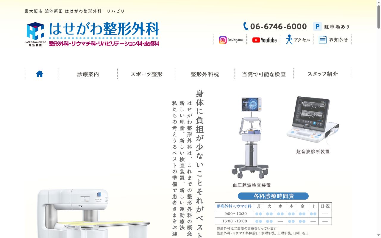 医療法人桜会はせがわ整形外科の公式サイトのスクリーンショット