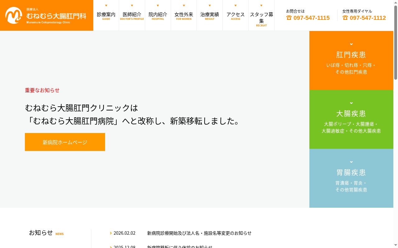 むねむら大腸肛門クリニックの公式サイトのスクリーンショット