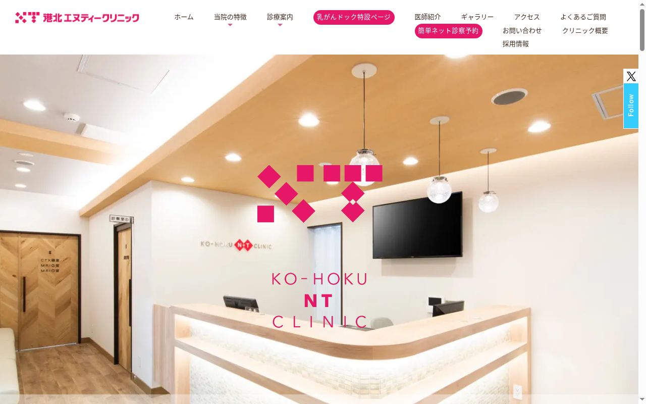 港北エヌティークリニックの公式サイトのスクリーンショット