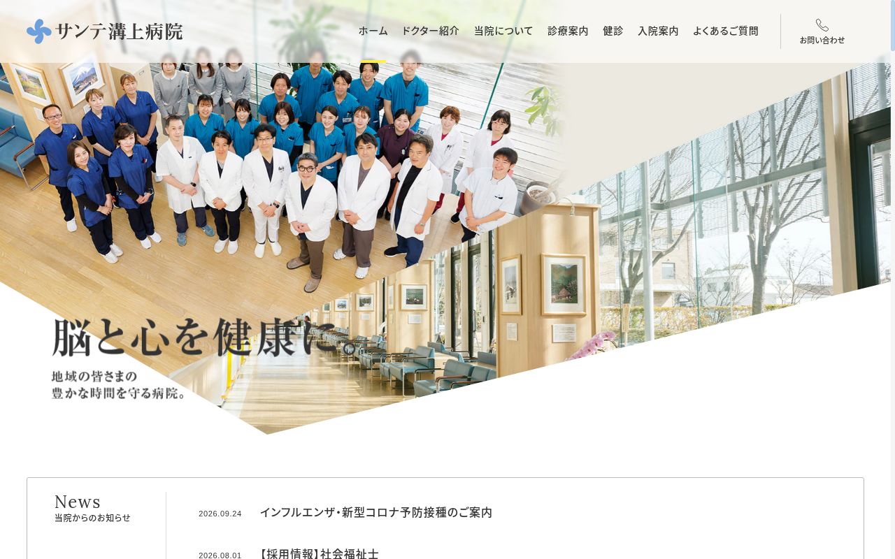 医療法人同愛会　サンテ溝上病院の公式サイトのスクリーンショット