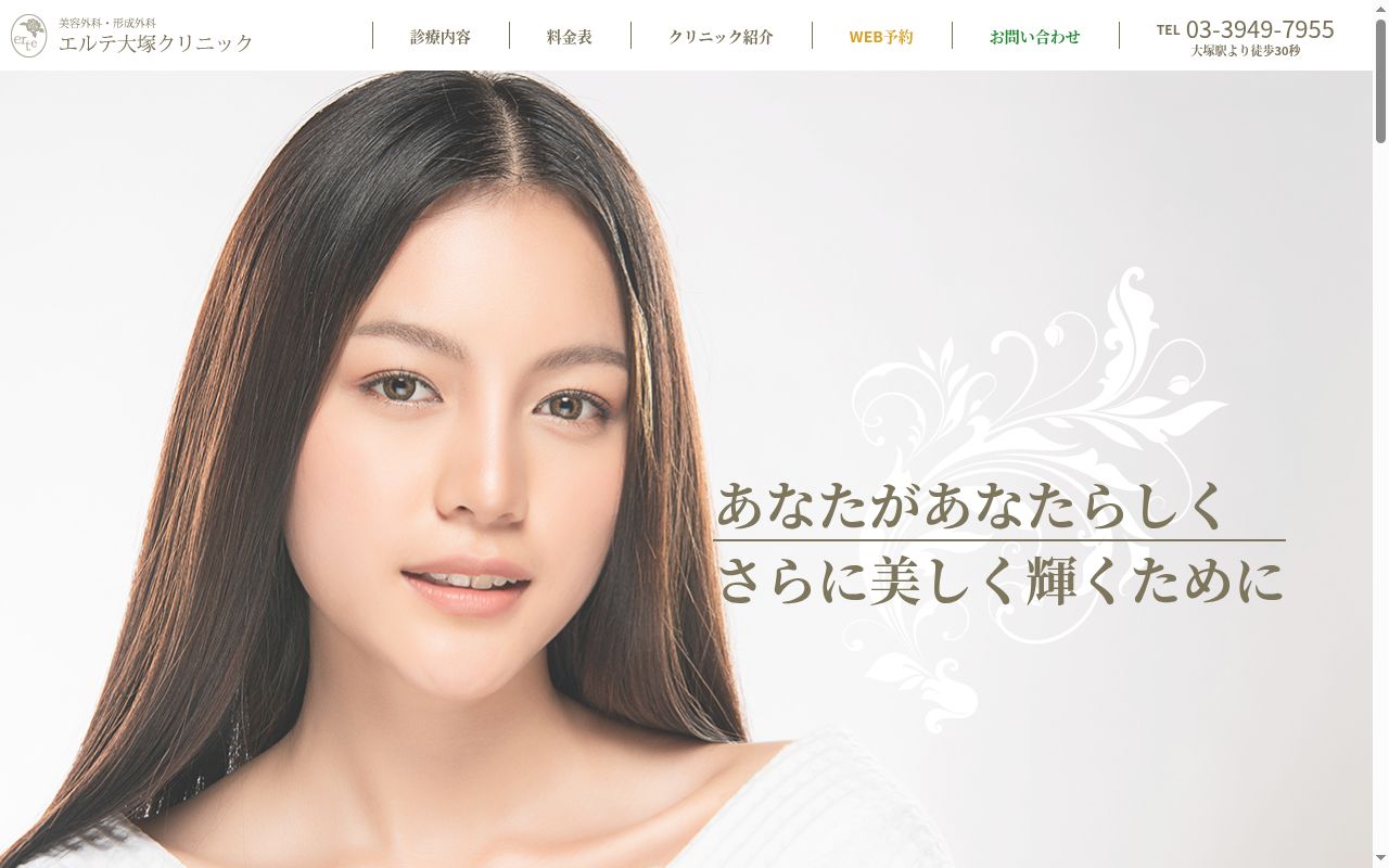 エルテ大塚クリニックの公式サイトのスクリーンショット