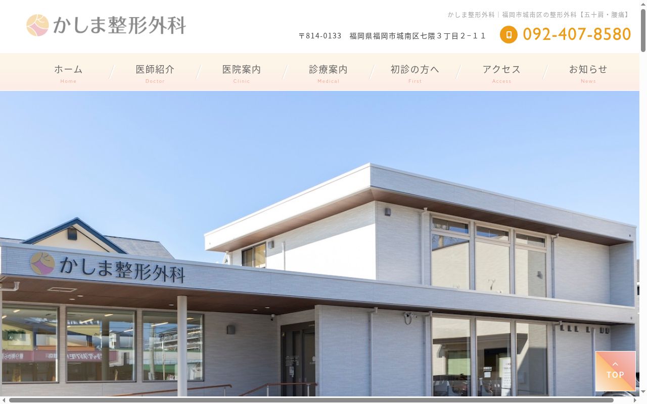 かしま整形外科の公式サイトのスクリーンショット