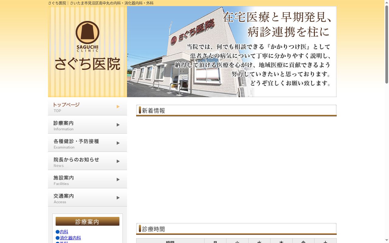 医療法人社団　優亜会　さぐち医院の公式サイトのスクリーンショット