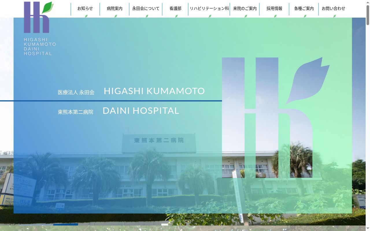 東熊本第二病院の公式サイトのスクリーンショット