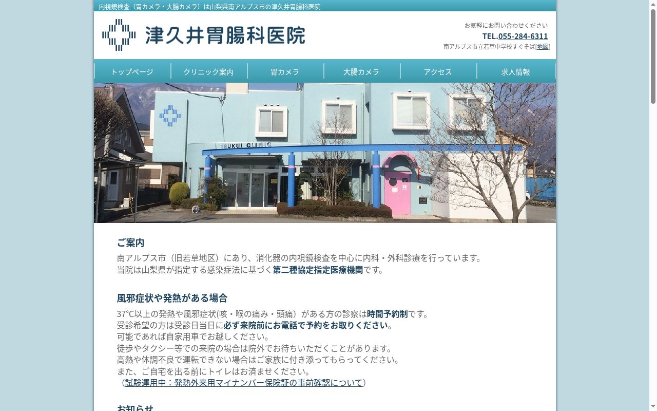 津久井胃腸科医院の公式サイトのスクリーンショット